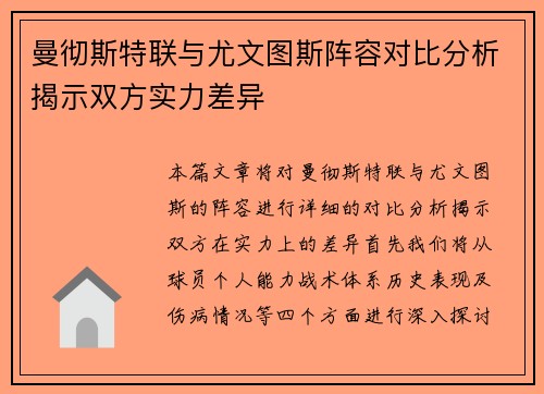 曼彻斯特联与尤文图斯阵容对比分析揭示双方实力差异