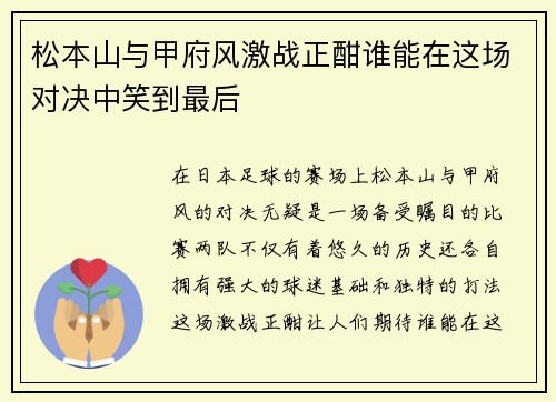松本山与甲府风激战正酣谁能在这场对决中笑到最后