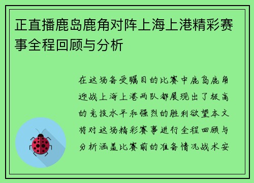 正直播鹿岛鹿角对阵上海上港精彩赛事全程回顾与分析