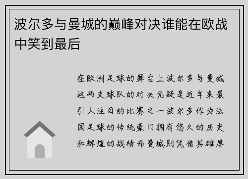 波尔多与曼城的巅峰对决谁能在欧战中笑到最后