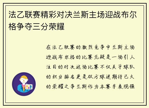 法乙联赛精彩对决兰斯主场迎战布尔格争夺三分荣耀