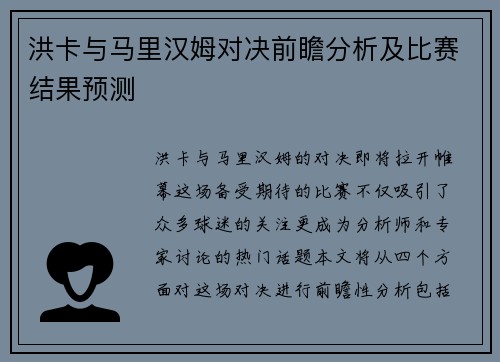 洪卡与马里汉姆对决前瞻分析及比赛结果预测
