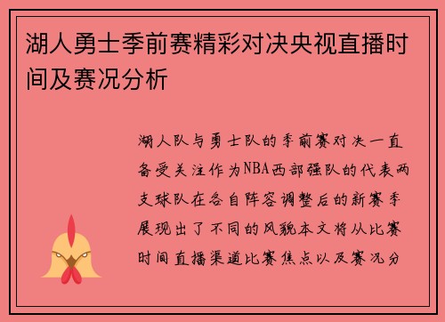 湖人勇士季前赛精彩对决央视直播时间及赛况分析