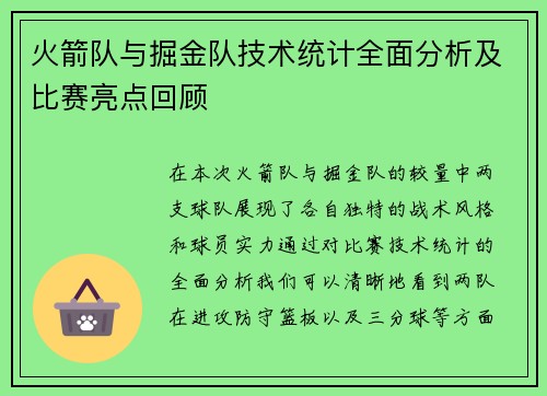火箭队与掘金队技术统计全面分析及比赛亮点回顾