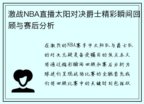 激战NBA直播太阳对决爵士精彩瞬间回顾与赛后分析
