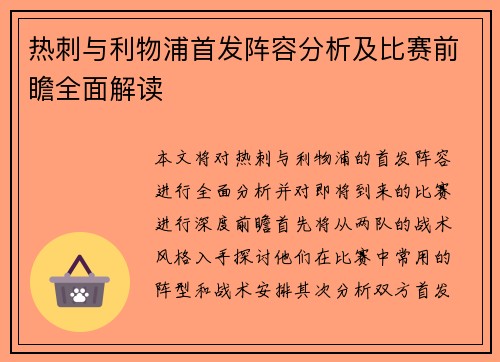 热刺与利物浦首发阵容分析及比赛前瞻全面解读