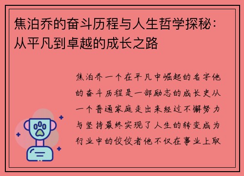 焦泊乔的奋斗历程与人生哲学探秘：从平凡到卓越的成长之路