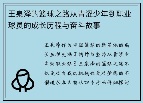 王泉泽的篮球之路从青涩少年到职业球员的成长历程与奋斗故事