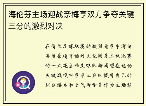 海伦芬主场迎战奈梅亨双方争夺关键三分的激烈对决