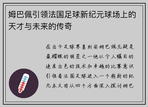 姆巴佩引领法国足球新纪元球场上的天才与未来的传奇