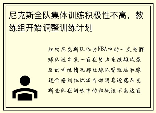 尼克斯全队集体训练积极性不高,教练组开始调整训练计划