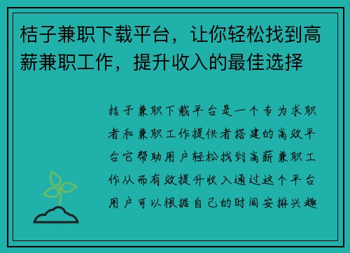桔子兼职下载平台，让你轻松找到高薪兼职工作，提升收入的最佳选择