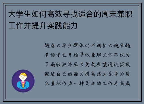 大学生如何高效寻找适合的周末兼职工作并提升实践能力