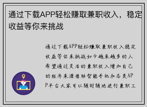 通过下载APP轻松赚取兼职收入，稳定收益等你来挑战