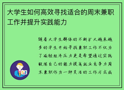 大学生如何高效寻找适合的周末兼职工作并提升实践能力