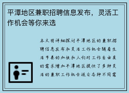 平潭地区兼职招聘信息发布，灵活工作机会等你来选