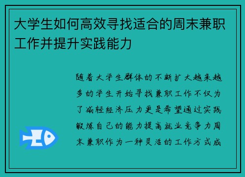 大学生如何高效寻找适合的周末兼职工作并提升实践能力
