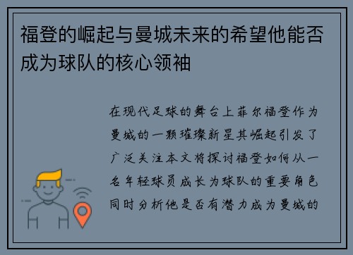 福登的崛起与曼城未来的希望他能否成为球队的核心领袖