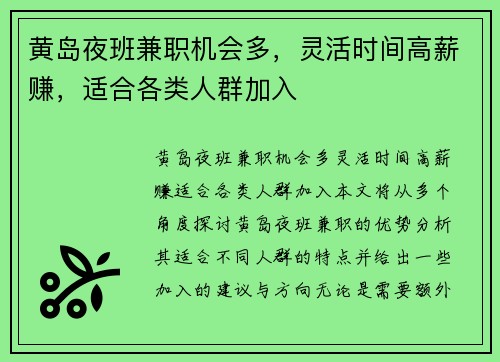 黄岛夜班兼职机会多，灵活时间高薪赚，适合各类人群加入