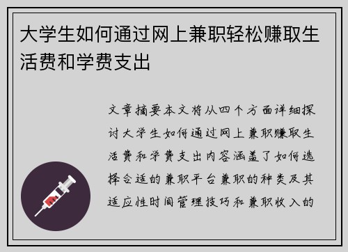 大学生如何通过网上兼职轻松赚取生活费和学费支出