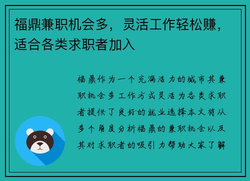 福鼎兼职机会多，灵活工作轻松赚，适合各类求职者加入