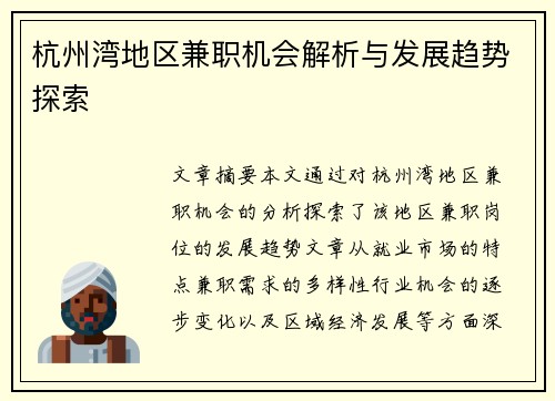 杭州湾地区兼职机会解析与发展趋势探索