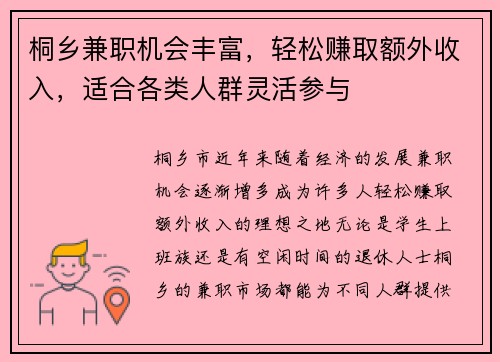 桐乡兼职机会丰富，轻松赚取额外收入，适合各类人群灵活参与