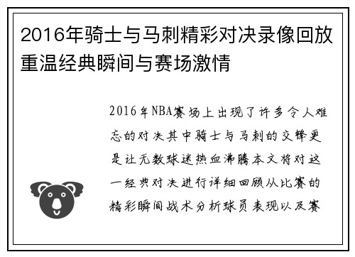 2016年骑士与马刺精彩对决录像回放重温经典瞬间与赛场激情