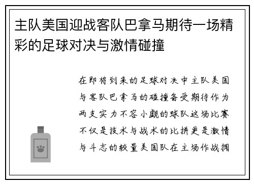 主队美国迎战客队巴拿马期待一场精彩的足球对决与激情碰撞