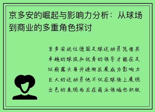 京多安的崛起与影响力分析：从球场到商业的多重角色探讨