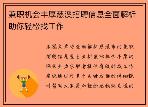 兼职机会丰厚慈溪招聘信息全面解析助你轻松找工作