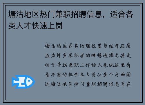 塘沽地区热门兼职招聘信息，适合各类人才快速上岗