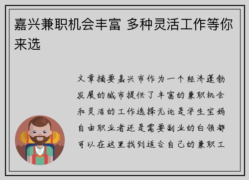嘉兴兼职机会丰富 多种灵活工作等你来选