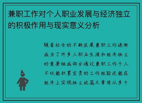 兼职工作对个人职业发展与经济独立的积极作用与现实意义分析