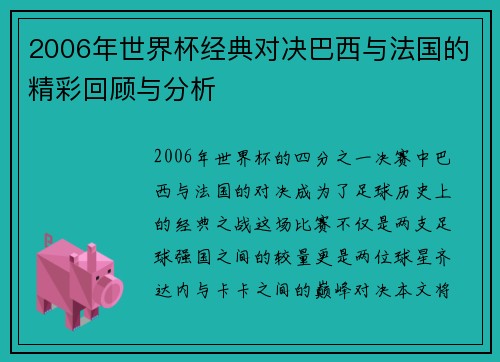 2006年世界杯经典对决巴西与法国的精彩回顾与分析