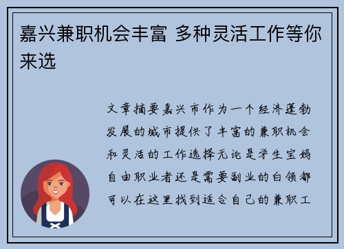 嘉兴兼职机会丰富 多种灵活工作等你来选