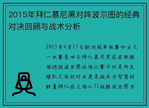 2015年拜仁慕尼黑对阵波尔图的经典对决回顾与战术分析