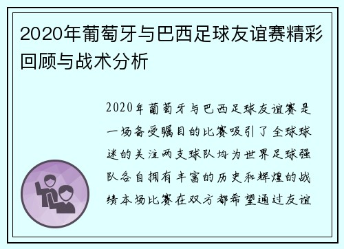 2020年葡萄牙与巴西足球友谊赛精彩回顾与战术分析