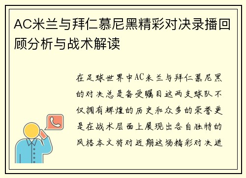 AC米兰与拜仁慕尼黑精彩对决录播回顾分析与战术解读
