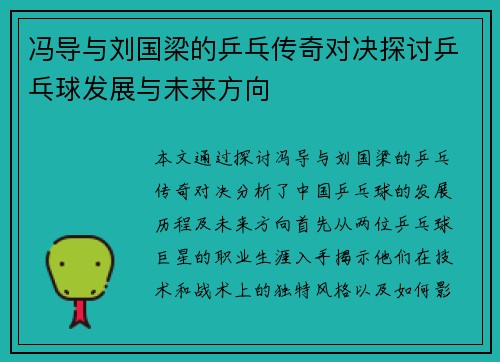 冯导与刘国梁的乒乓传奇对决探讨乒乓球发展与未来方向