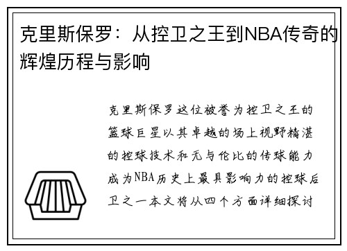 克里斯保罗：从控卫之王到NBA传奇的辉煌历程与影响