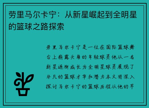 劳里马尔卡宁：从新星崛起到全明星的篮球之路探索