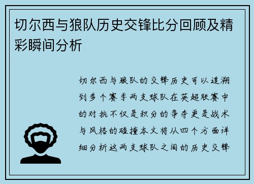切尔西与狼队历史交锋比分回顾及精彩瞬间分析