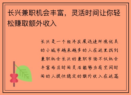 长兴兼职机会丰富，灵活时间让你轻松赚取额外收入