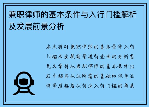 兼职律师的基本条件与入行门槛解析及发展前景分析
