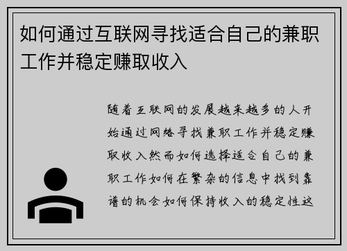 如何通过互联网寻找适合自己的兼职工作并稳定赚取收入