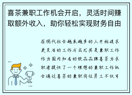 喜茶兼职工作机会开启，灵活时间赚取额外收入，助你轻松实现财务自由