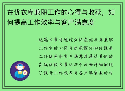 在优衣库兼职工作的心得与收获，如何提高工作效率与客户满意度
