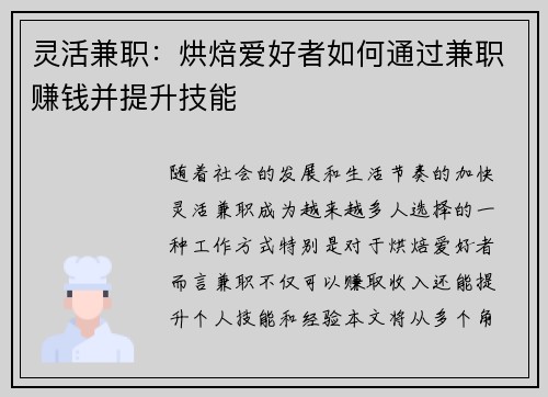 灵活兼职：烘焙爱好者如何通过兼职赚钱并提升技能
