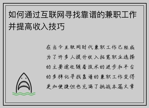 如何通过互联网寻找靠谱的兼职工作并提高收入技巧